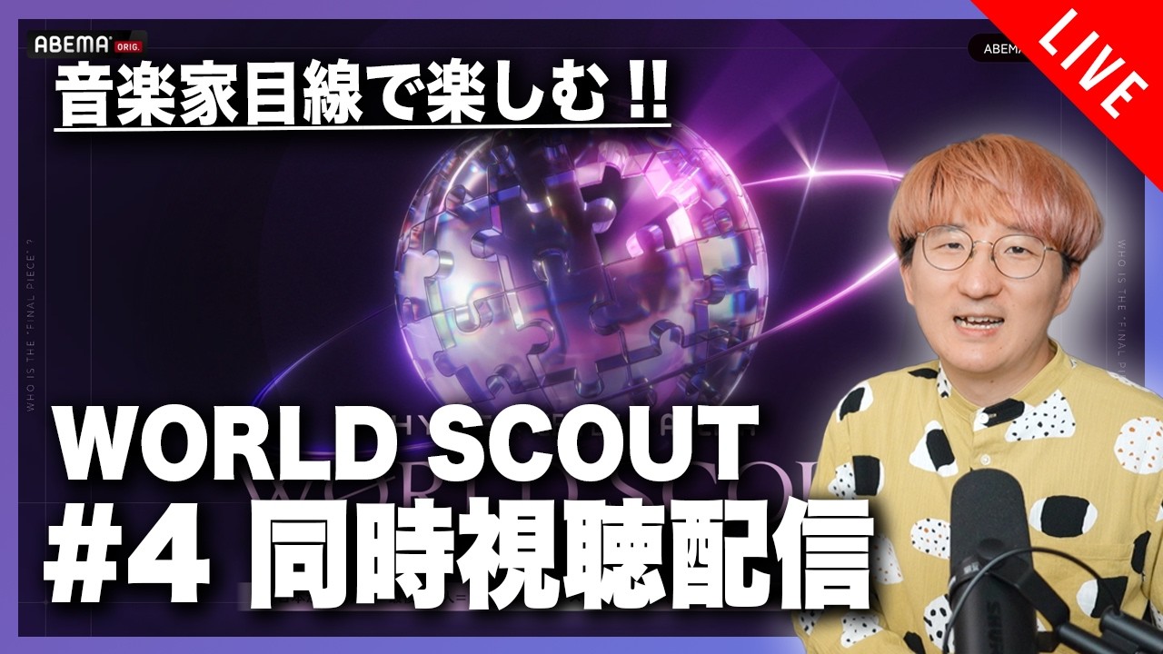 【音楽家目線で楽しむ】WORLD SCOUT #4 同時視聴配信！！