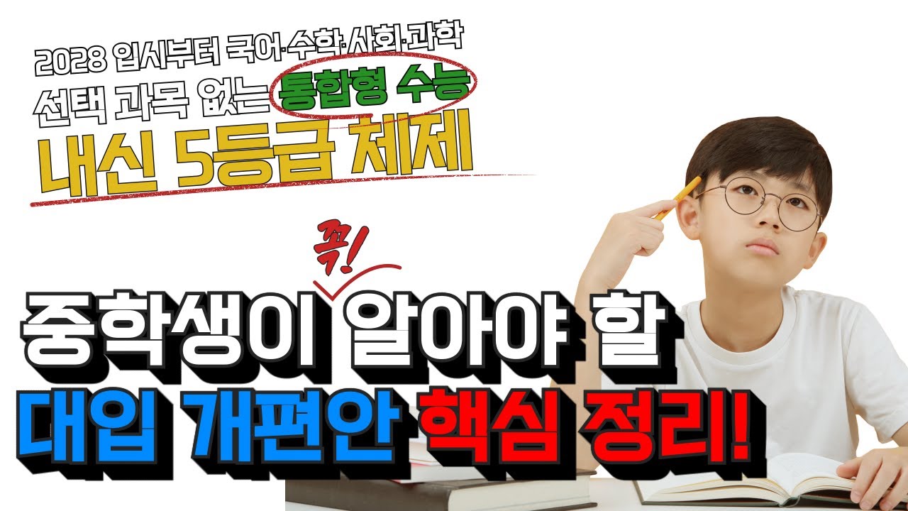 선택 과목 없는 통합형 수능? 내신 5등급? 중학생이 꼭 알아야 할 2028 대입 개편안 핵심 정리!