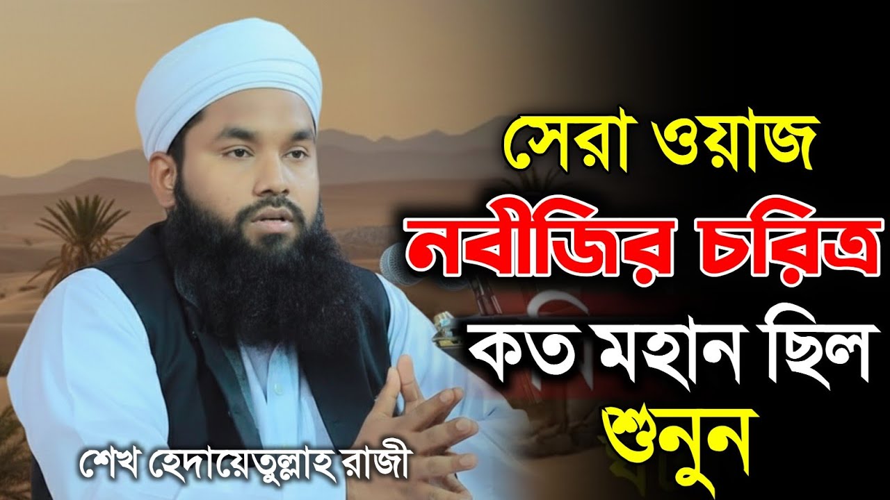 নবীজির চরিত্র কত মহান ছিল | শেখ হেদায়েতুল্লাহ রাজী | Sheikh Hedayetullah Raji | Amar waz 