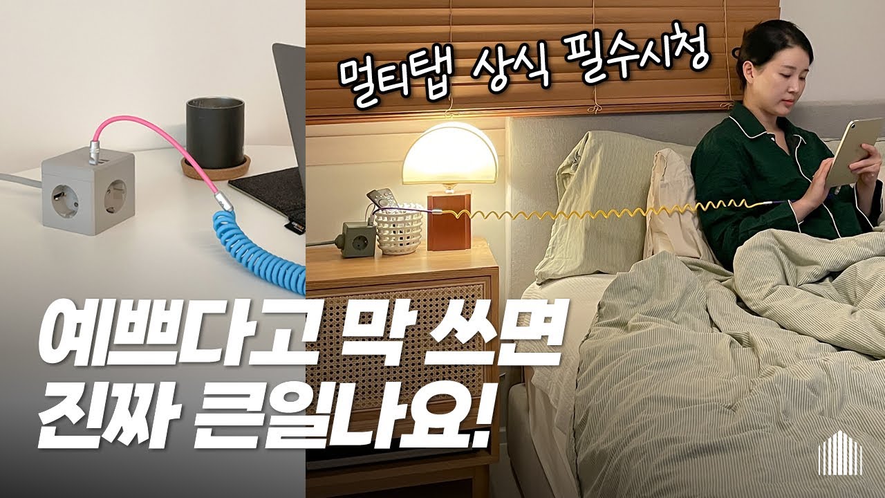 지금 바꾸세요❗️안전한 고용량 멀티탭, 초고속 충전 케이블 | 디자인까지 예쁜 큐브형 멀티탭 추천