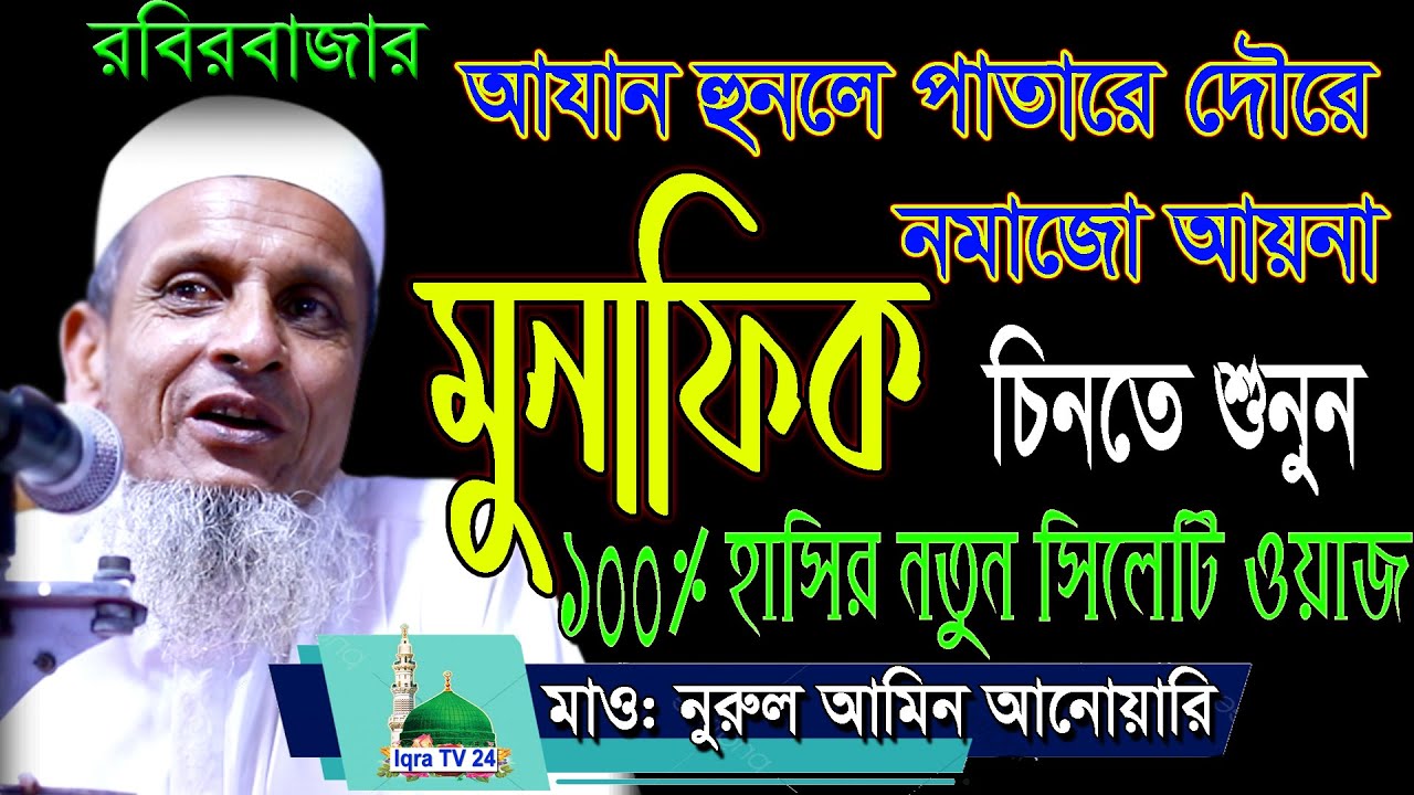 রবিরবাজার sylheti bangla waz|মাওলানা নুরুল আমিন আনোয়ারী  Maulana Nurul Amin Anwari  new waz 2021