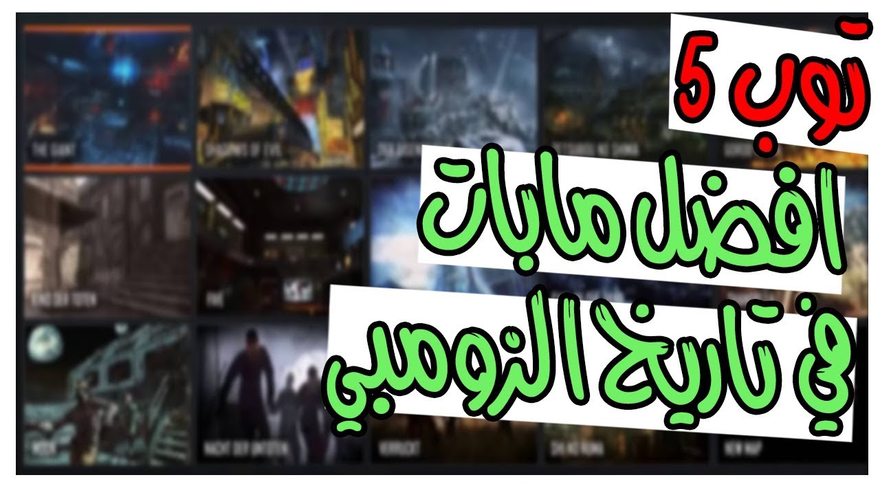 توب 5  | اقوى مابات في تاريخ الزومبي !!