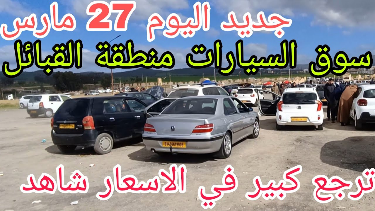 أسعار السيارات اليوم 27 مارس 2026 سوق البويرة سيارة متوسطة شاهد الفيديو لمعرفة الاسعار وشكرا 🔥🔥🔥