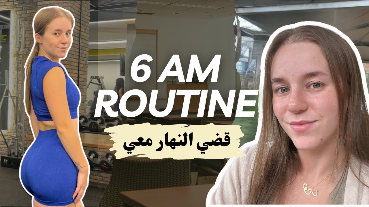 6 AM MORNING ROUTINE | خطوات سهلة لتصيري نشيطة من أول النهار