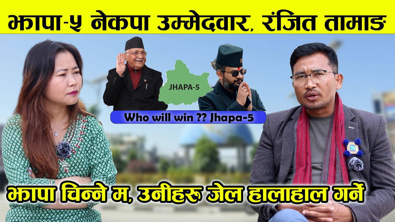झापा चिन्ने म, उनीहरुले जिते एकअर्कालाई जेल हालाहाल गर्छन- Rangit Tamang || KP Oli || Balen || Jhapa