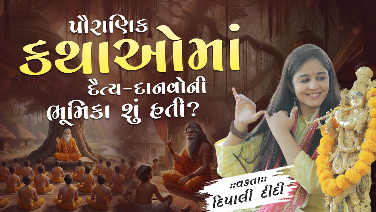 પૌરાણિક કથાઓમાં દૈત્ય દાનવોની ભૂમિકા શું હતી? || Dipali didi | દિપાલી દીદી