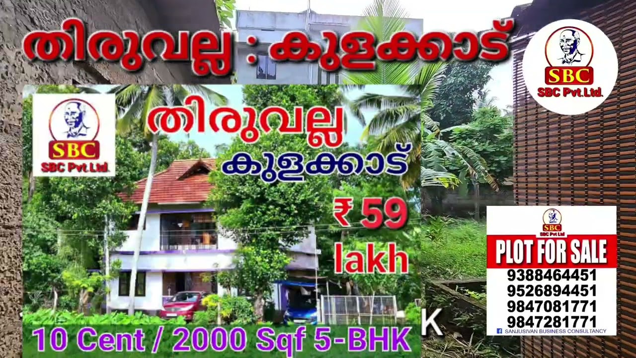 ₹ 59 ലക്ഷത്തിന് തിരുവല്ല ടൗണിൽ കുളക്കാട് 10 Cent / 2000 Sqf 5BHK വീട്. ☎️  9605671771, 9847081771