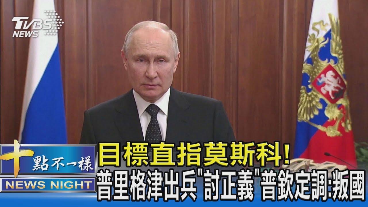 目標直指莫斯科! 普里格津出兵「討正義」 普欽定調:叛國｜十點不一樣20230624 @TVBSNEWS02