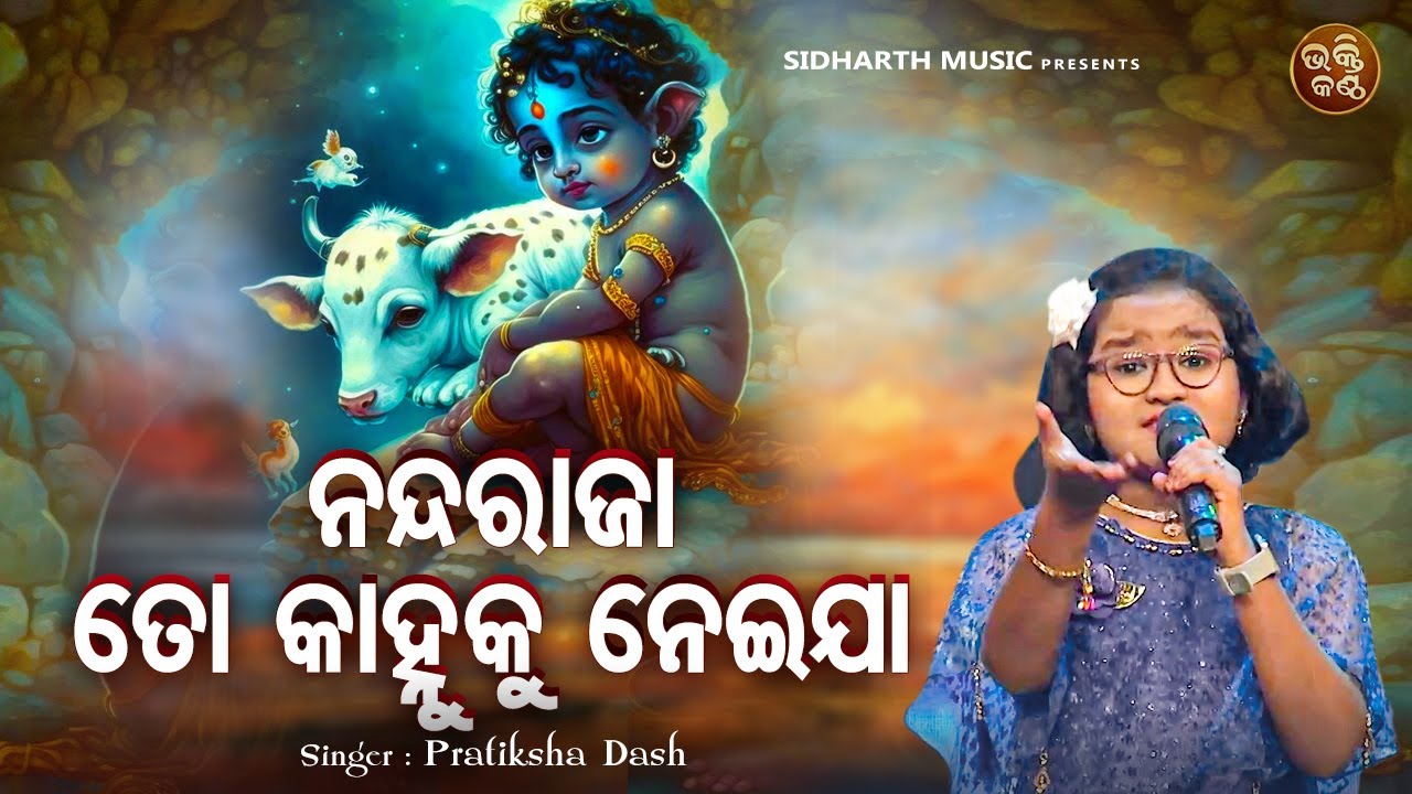 Nanda Raja To Kanhuku Neijaa - Odia Krushna Bhajan | Pratiksha Dash | ନନ୍ଦରାଜା ତୋ କାହ୍ନୁ କୁ ନେଇଯା