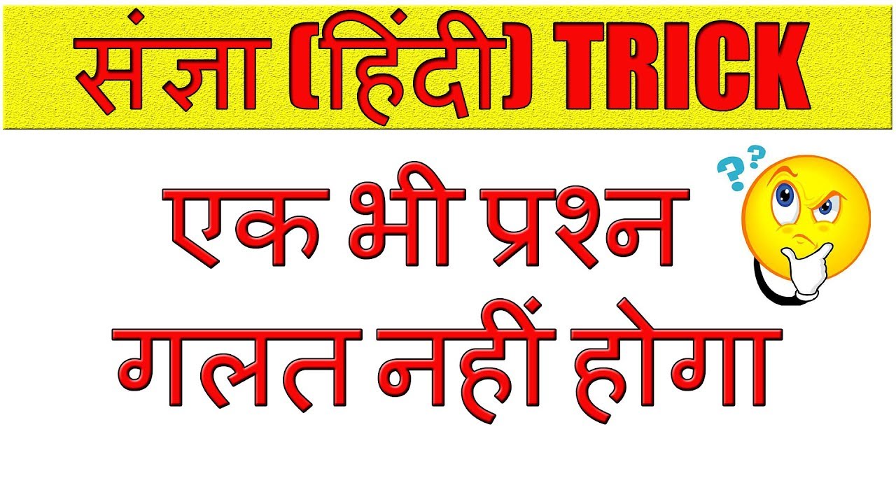 sangya hindi grammar | संज्ञा के भेद | व्यक्तिवाचक | जातिवाचक | भाववाचक | संज्ञा ट्रिक | blackboard