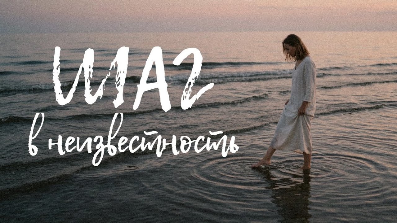 Шаг в неизвестность | Песня о доверии Богу #христианскиепесни #песнядлядуши #небойся 