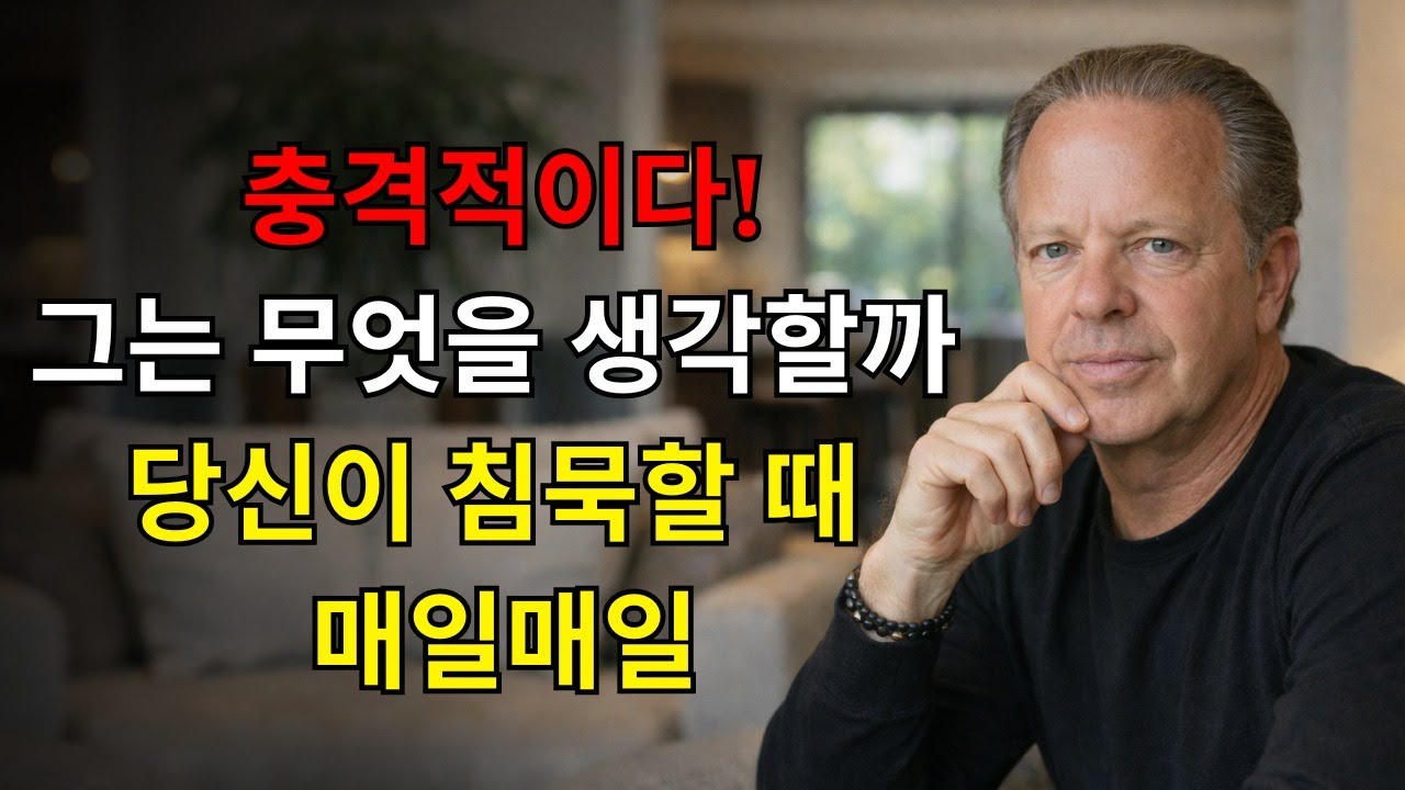 이것은 당신을 놀라게 할 것이다! 당신이 침묵할 때 그가 날마다 무엇을 생각하는가 | 조 디스펜자의 강력한 지혜