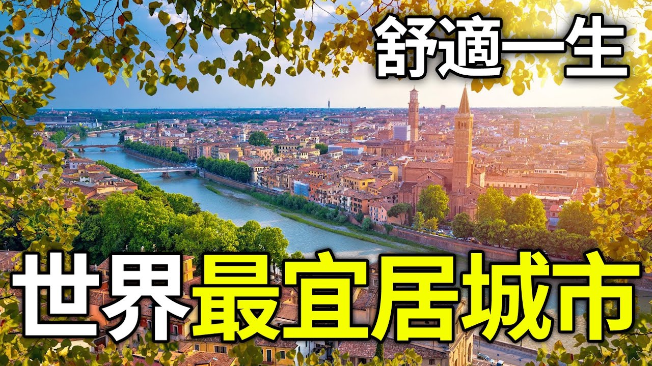 全球最宜居城市Top10揭曉！亞洲僅「這座城市」殺入榜單，第一名美得像童話讓人超意外#全球宜居城市#旅遊#經濟學人智庫#大阪#維也納#移民