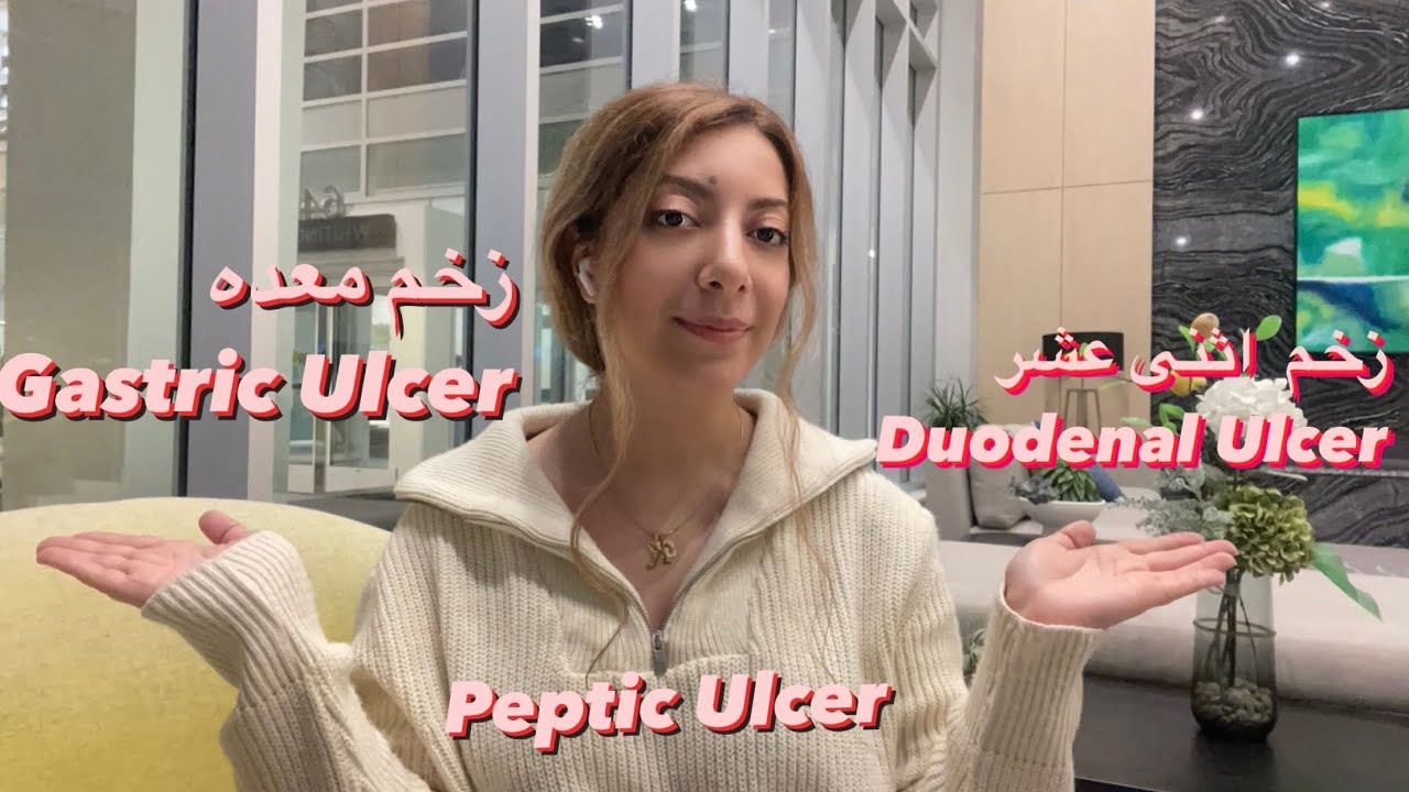 پپتیک اولسر (Peptic Ulcers) / زخم معده + زخم اثنی عشر(دوازدهه)