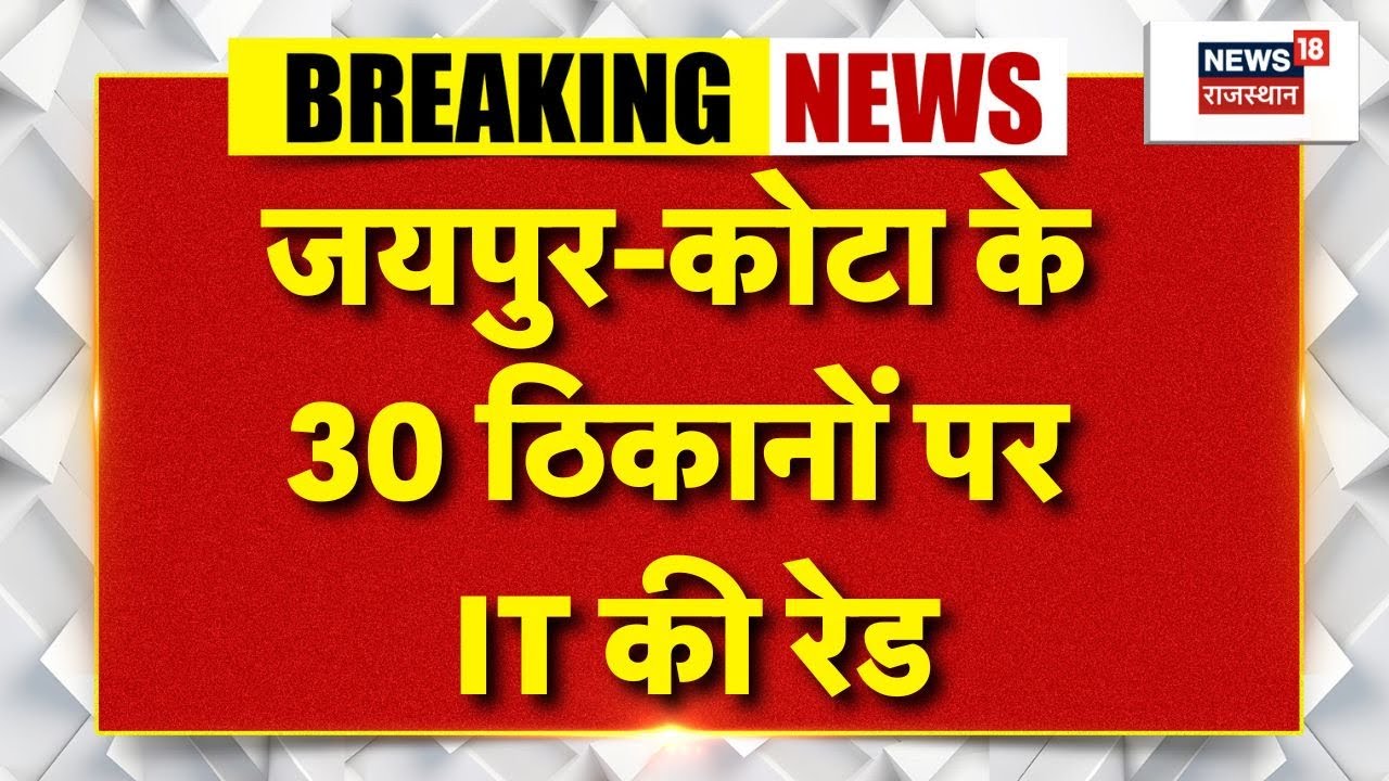 Jaipur IT Raid : जयपुर कोटा में 30 ठिकानों पर IT की छापेमारी! | Breaking News | Rajasthan Police |