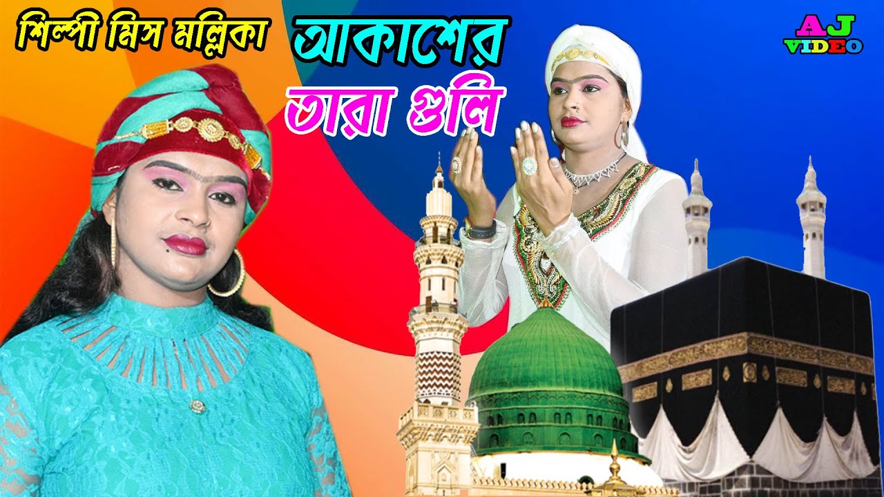 আকাশের তারা গুলি ঝিলি মিলি জ্বলছে-শিল্পী মিস মল্লিকা | Islsmic Song