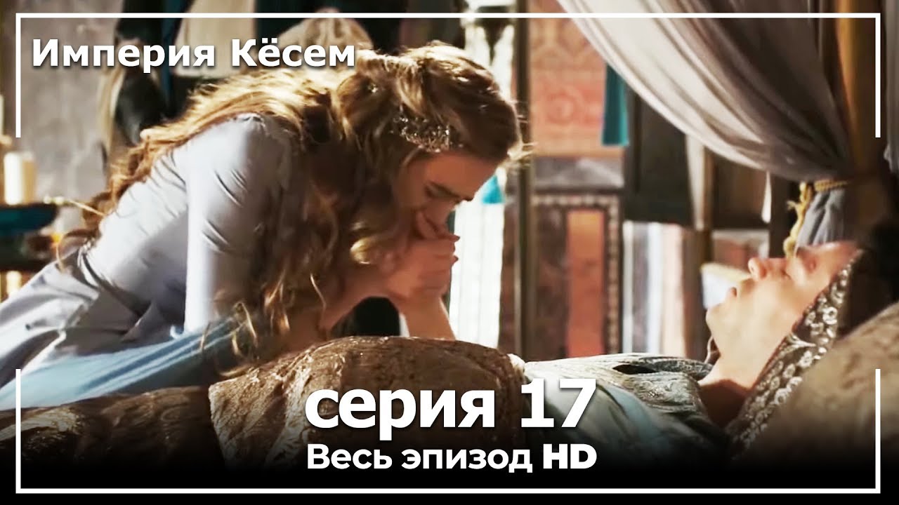 Великолепный век Империя Кёсем серия 17 (русский дубляж)