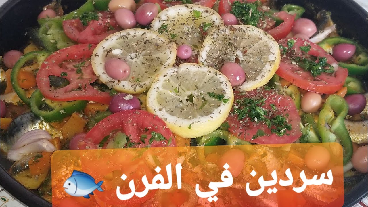 لأول مرة على اليوتوب #سردين في الفرن بطريقة جديدة #رائعة و#صحية 🐟🐟