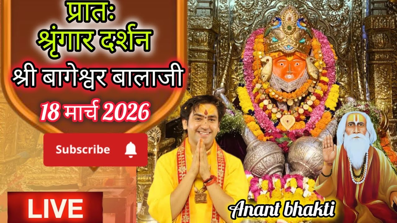 Live प्रातः श्रृंगार दर्शन श्री बागेश्वर बालाजी 🙏🏻18-03-2026 #BageshwarDhamSarkar #new #viralpost