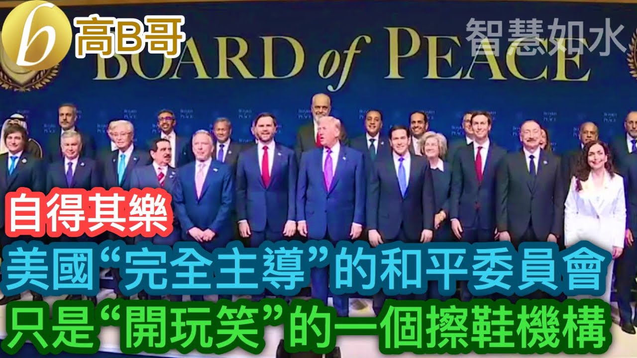 美國“完全主導”的和平委員會 只是“開玩笑”的一個擦鞋機構［智慧如水 – 高B哥 GBG］