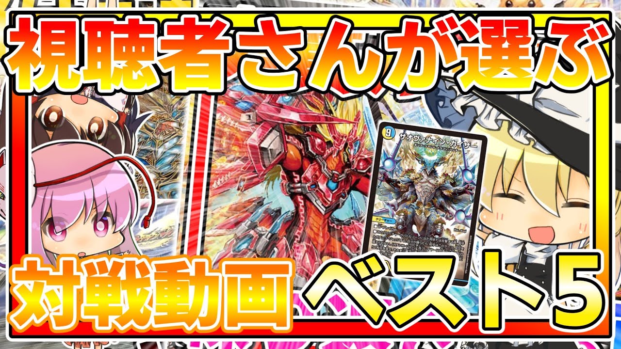 【デュエマ】視聴者が好きな対戦動画総集篇！第2弾！【総集編】【ゆっくり実況】