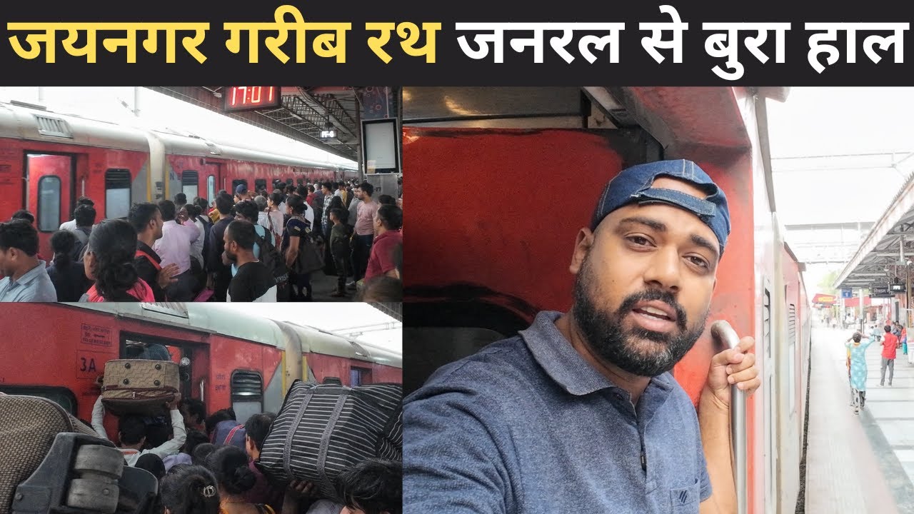 12436 Jaynagar Garib Rath – General Se Bhi Bura Halat! 😖 | My Worst Train Journey
