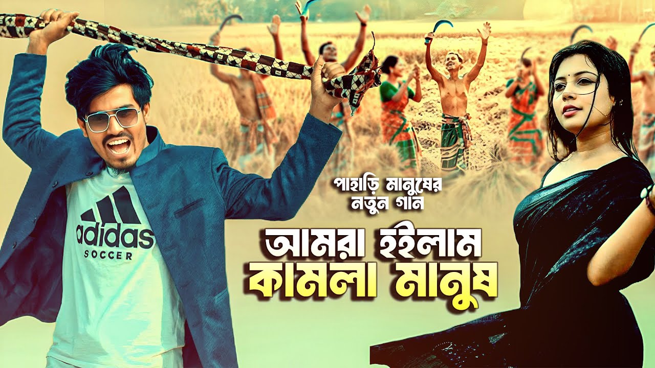 আমরা হইলাম কামলা মানুষ | Amra Hoilam Kamla Manush | Pahari Manush Notun Gaan | পাহাড়ি মানুষ নতুন গান