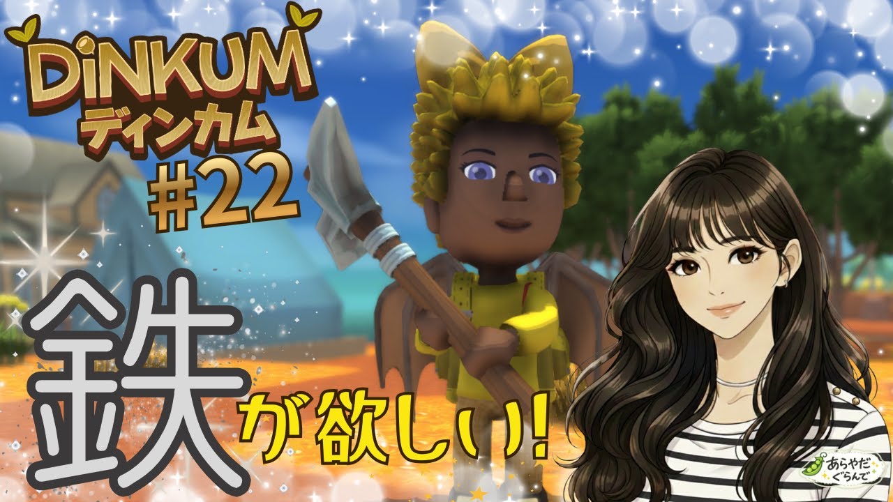 【Steam版完全初見プレイ】【#22】とんでもなく足りないので鉄をとりに行きます！！！！【Dinkum/ディンカム】