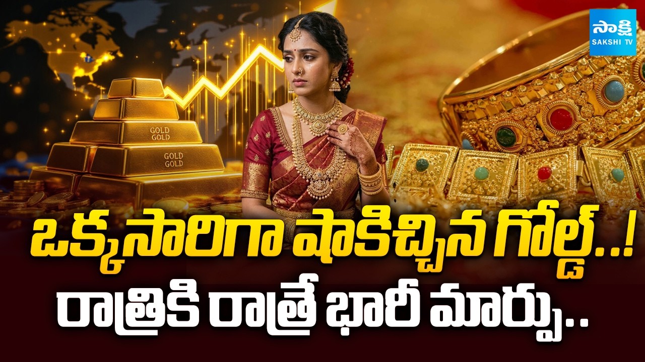 Gold Prices Shock the Market! Huge Overnight Surge |  Gold & Silver Rates Today | @SakshiTVBusiness1