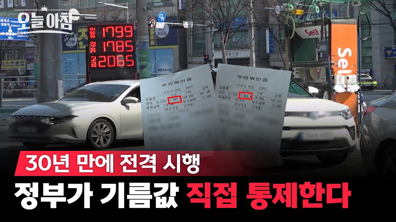 기름값 폭리 끝내나? 30년 만에 처음 보는 '석유 상한제' 기대와 우려 총정리 ⚠️ ㅣ [생방송오늘아침] #찾아가봄
