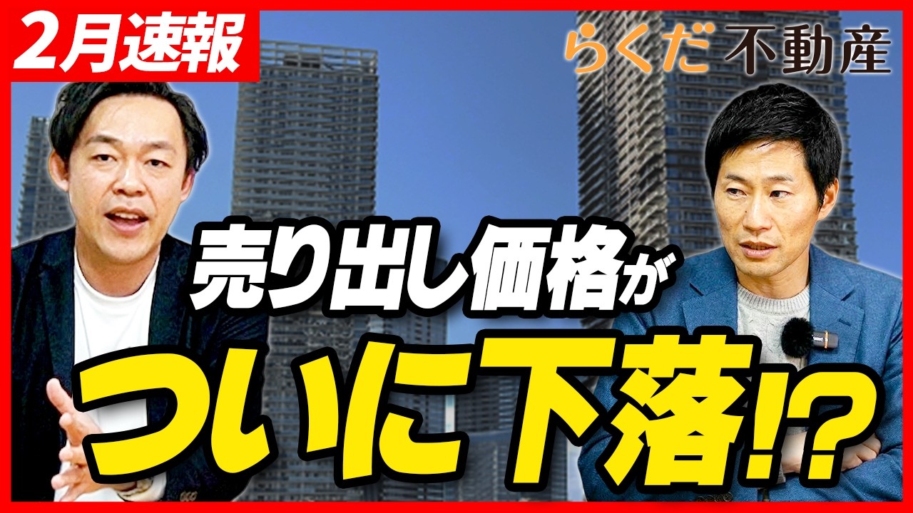 【不動産】都心マンションも「高すぎる」ともう売れない!? 新規売り出しが下落&hellip;｜らくだ不動産公式YouTubeチャンネル