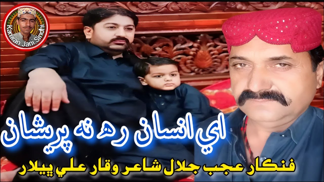 Ay Insan Rah Na Pareshan Ajab Jalal Naich Mehfil Song|اي انسان رھ نه پريشان عجب جلال نائيچ محفل ڪلام
