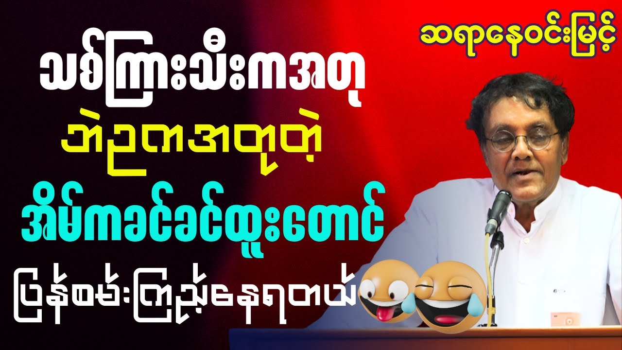 ဆရာနေဝင်းမြင့် - သေနတ်အတုနဲ့ဓါးပြအတိုက်ခံရတာဝမ်းမနည်းပါဘူးအေ ပါသွားတဲ့ရွှေကလည်းအတုဘဲလေ သုတရသစာပေများ