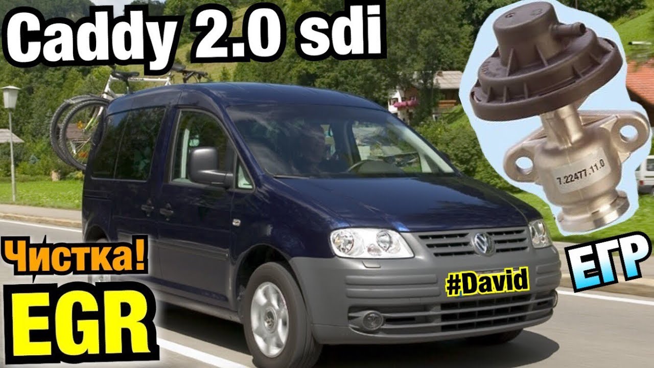 Caddy. ЧИСТКА КЛАПАНА EGR. P0403. Volkswagen Caddy EGR valve cleaning. 
