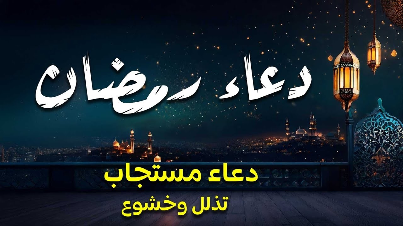 دعاء رمضان.. تضرع وخشوع 🌙 ليالي رمضان 🤲 دعاء خاشع مبكي يقرع القلوب في شهر رمضان المبارك