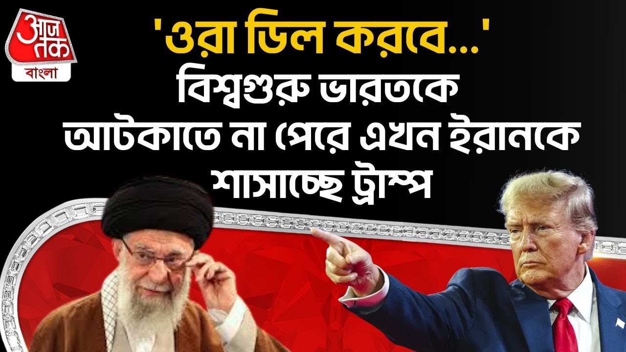 'ওরা ডিল করবে...' বিশ্বগুরু India কে আটকাতে না পেরে এখন Iran কে শাসাচ্ছে Donald Trump | Khamenei |WN