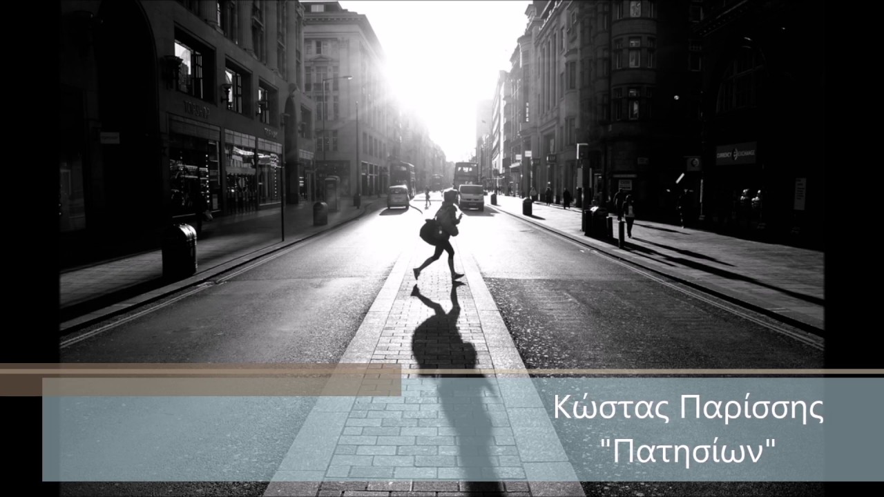 Κώστας Παρίσσης - Πατησίων