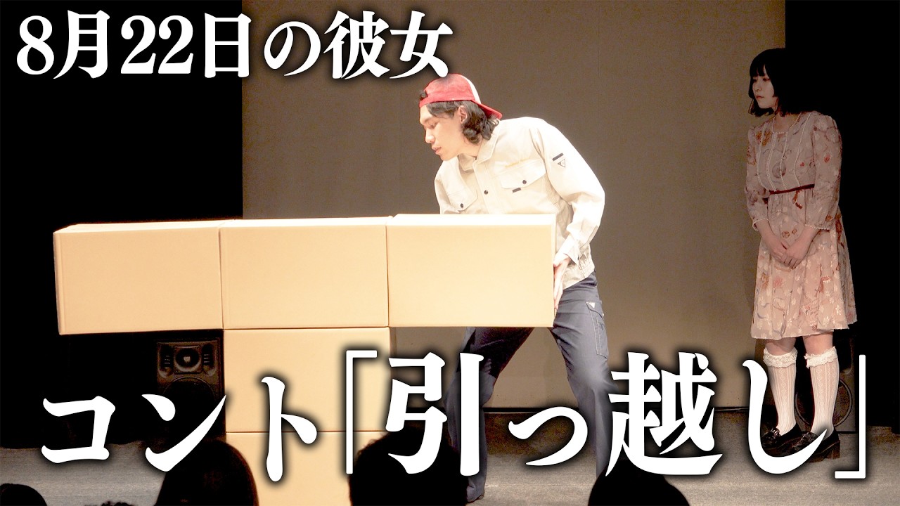 【コント】引っ越し【8月22日の彼女】