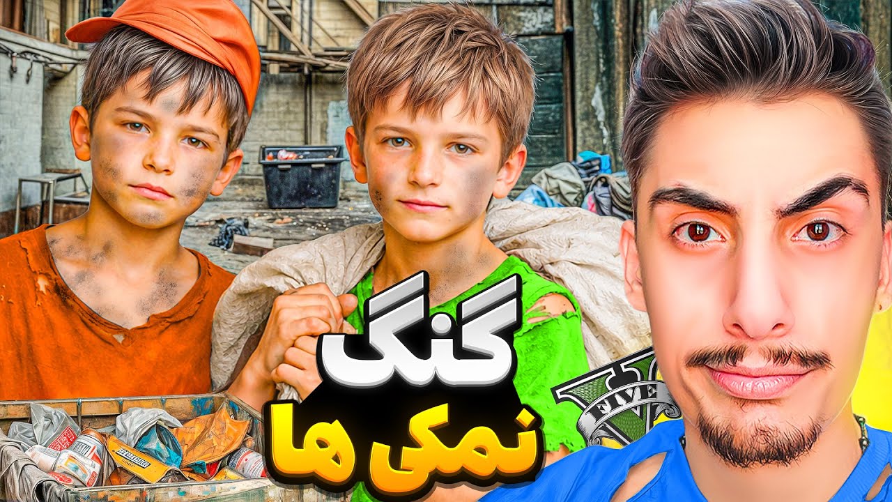 توی جی تی ای نمکی شدیم گنگ نمکی ها راه انداختم 😂😍 نمکی نون خشکی