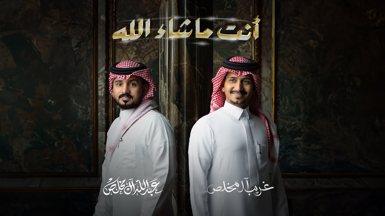 غريب ال مخلص وعبدالله ال مخلص - أنت ماشاء الله (حصرياً) | 2024