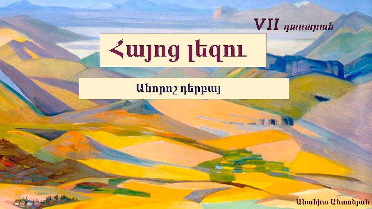 Հայոց լեզու․ Անորոշ դերբայ, 7-րդ դասարան