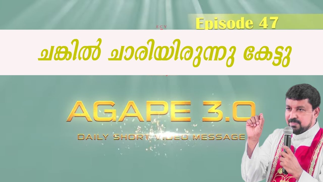 ചങ്കിൽ ചാരിയിരുന്നു കേട്ടു|Agape 3 .0| Episode 47| Fr. Daniel Poovannathil #inchrist #enchristo