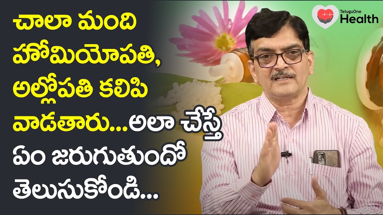 చాలా మంది హోమియోపతి అల్లోపతి కలిపి వాడతారు, అలా చేస్తే..! Dr. S. Praveen Kumar | TeluguOne Health