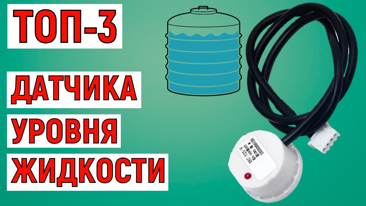 ТОП-3 лучших датчиков уровня жидкости с AliExpress. Рейтинг