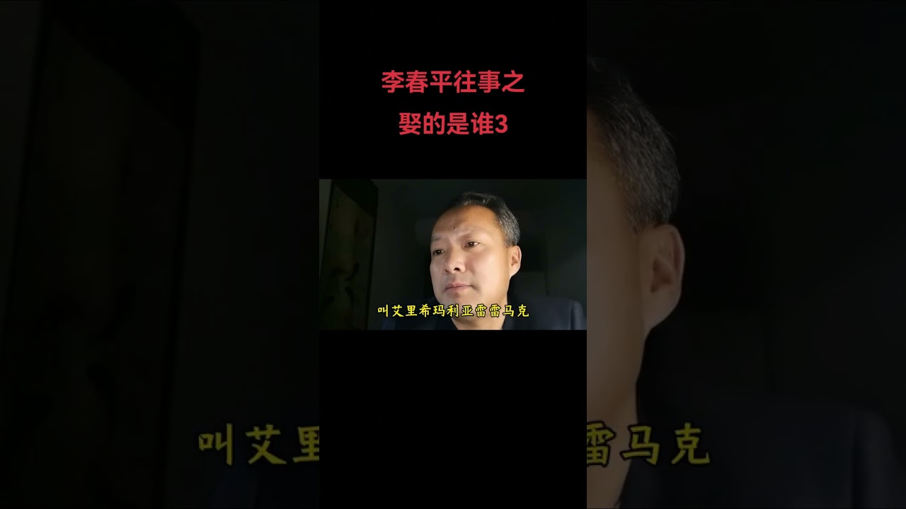 李春平往事之 娶的老太太是谁？#李春平 #奥黛丽赫本 #宝莲高黛 #慈善#好莱坞