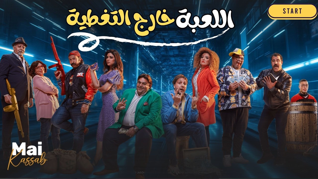 شاهد حصريا فيلم | اللعبة خارج التغطية |.. مي كساب هشام ماجد شيكو وميرنا_جميل#اللعب_مع_الكبار