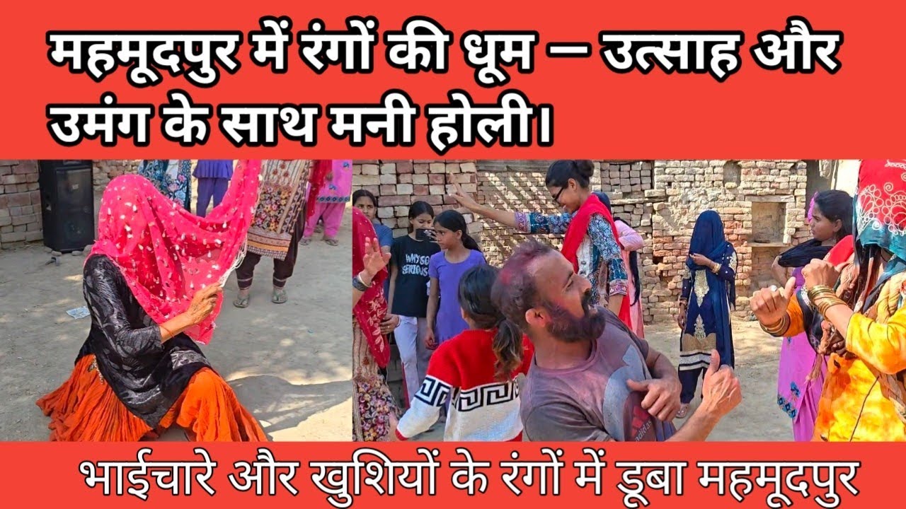महमूदपुर में रंगों की धूम — उत्साह और उमंग के साथ मनी होली