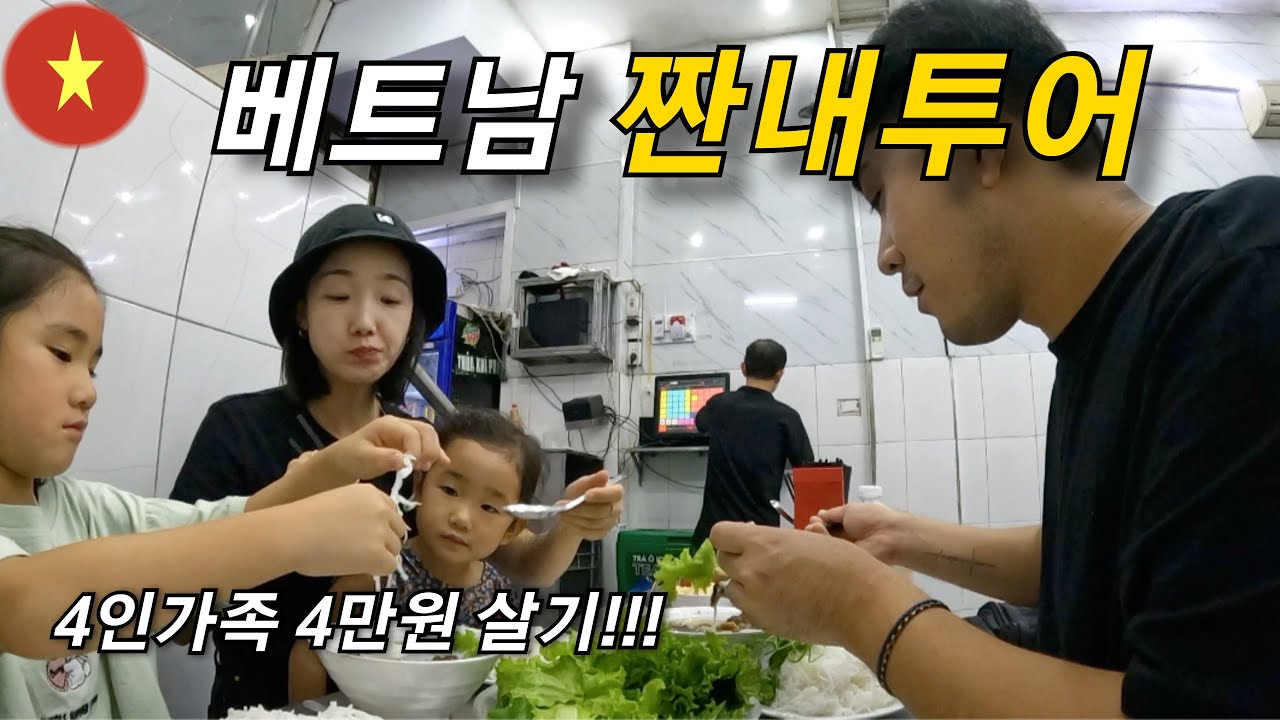 4인가족 베트남 하노이 4만원 하루 살기 도전ㅣ하노이 맛집, 오바마 분짜 🇻🇳 [가족세계여행 81]