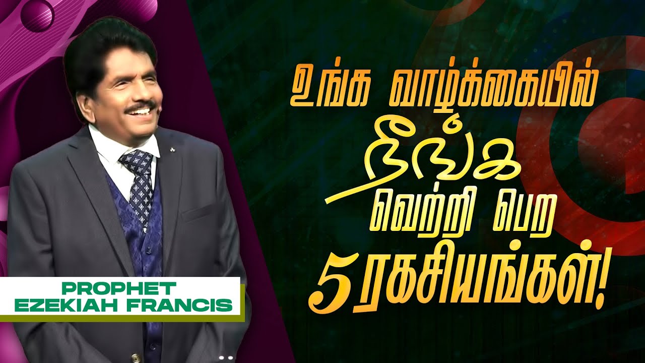 உங்க வாழ்க்கையில் நீங்க வெற்றி பெற 5 ரகசியங்கள் ! || Prophet Ezekiah Francis || SPECIAL MESSAGE