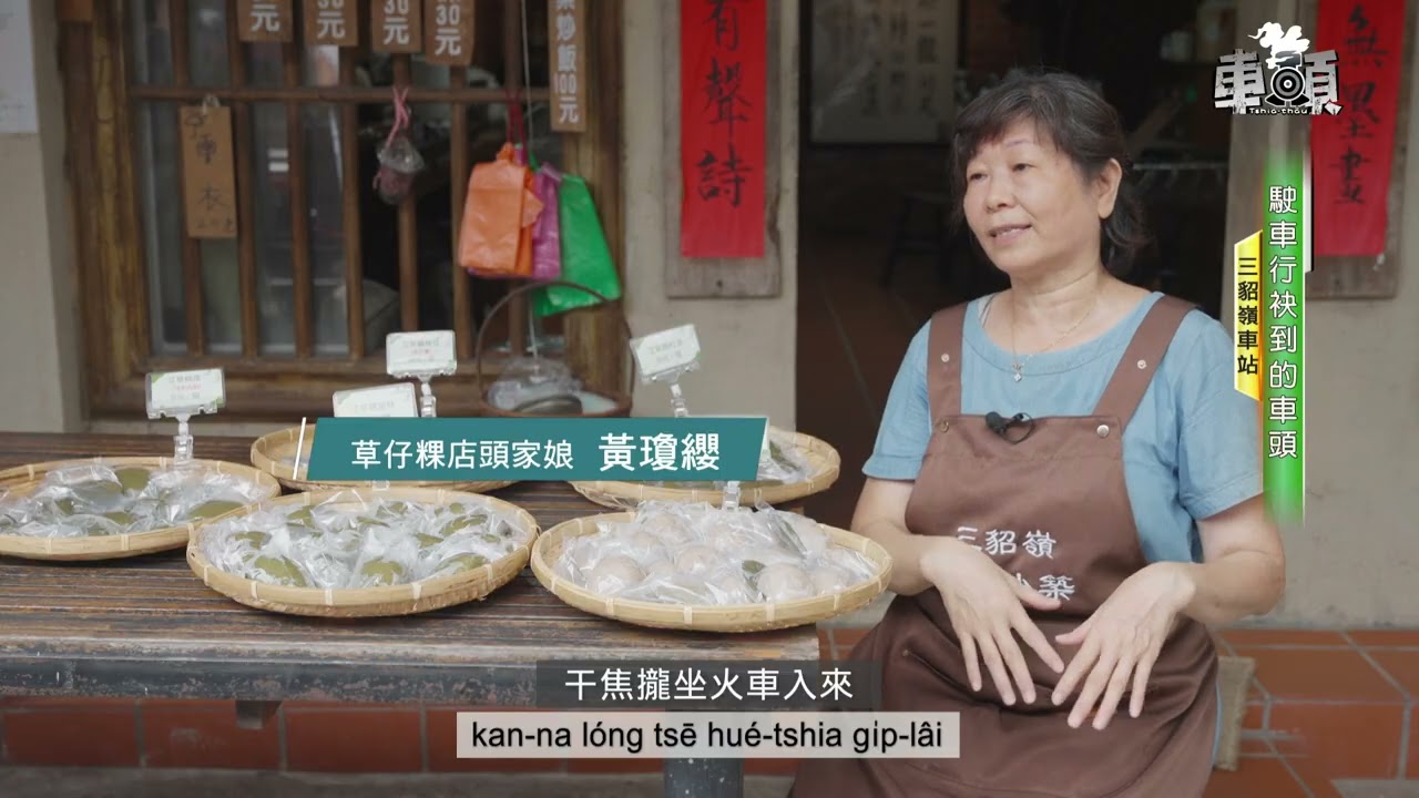 《車頭》tshia-thâu｜三貂嶺站｜名稱和西班牙人有關係｜水流東食袂空 水流東某飼翁｜生態友善磅空